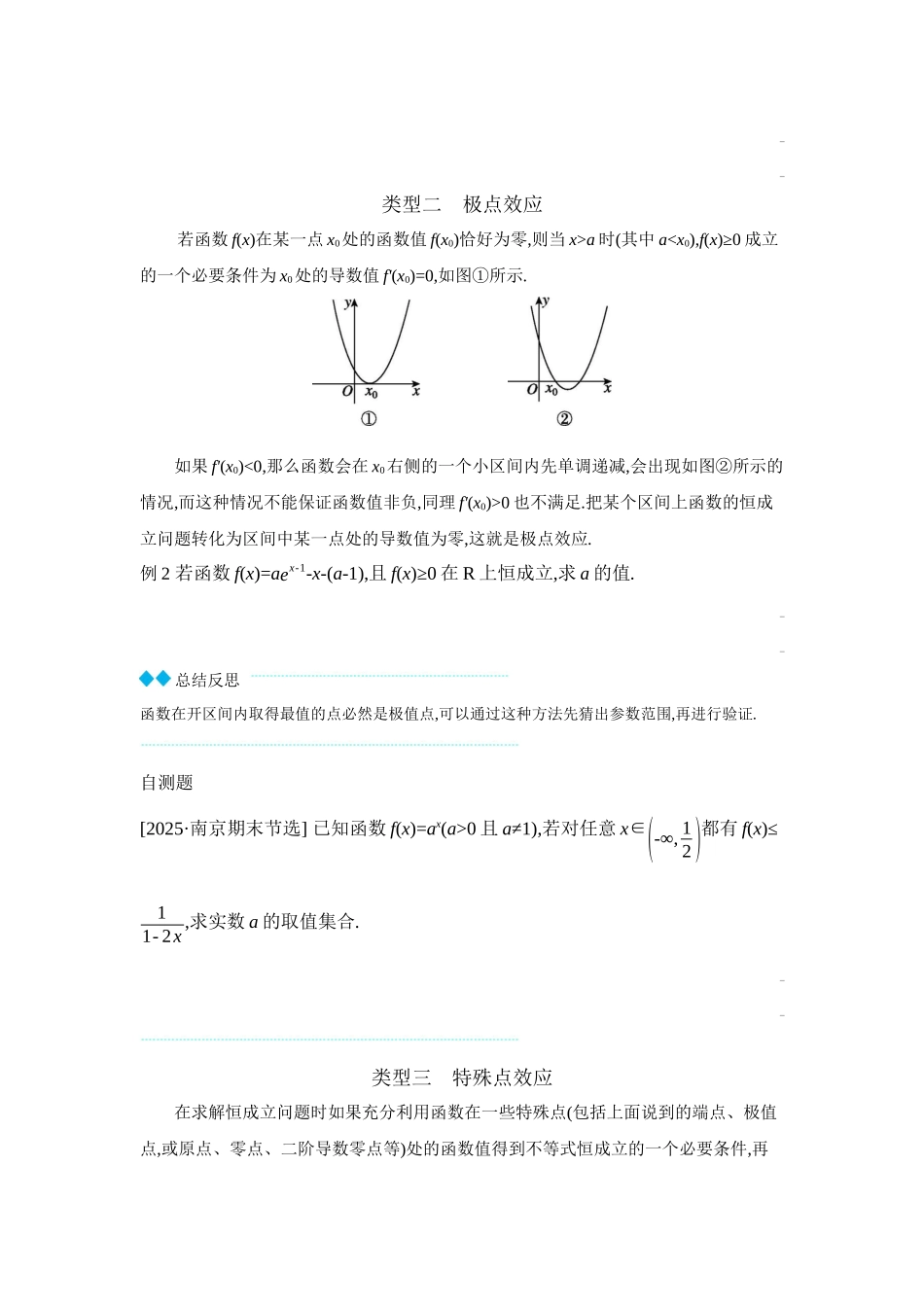 全品高考备战2027年数学一轮学生用书07培优专题(一)必要性探路法之端点效应、极点效应、特殊点效应【正文】听课手册.docx_第2页