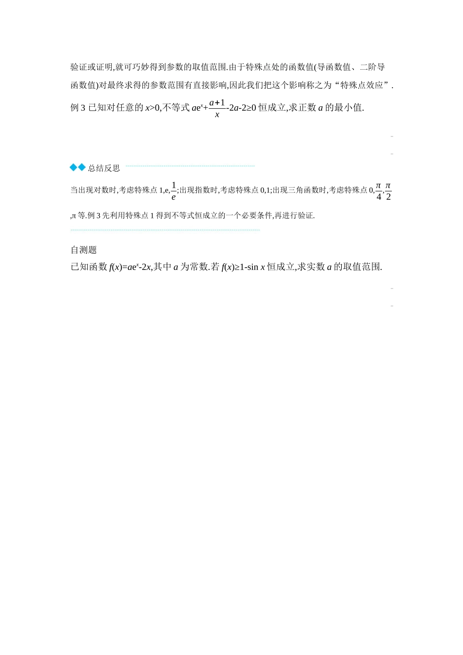 全品高考备战2027年数学一轮学生用书07培优专题(一)必要性探路法之端点效应、极点效应、特殊点效应【正文】听课手册.docx_第3页