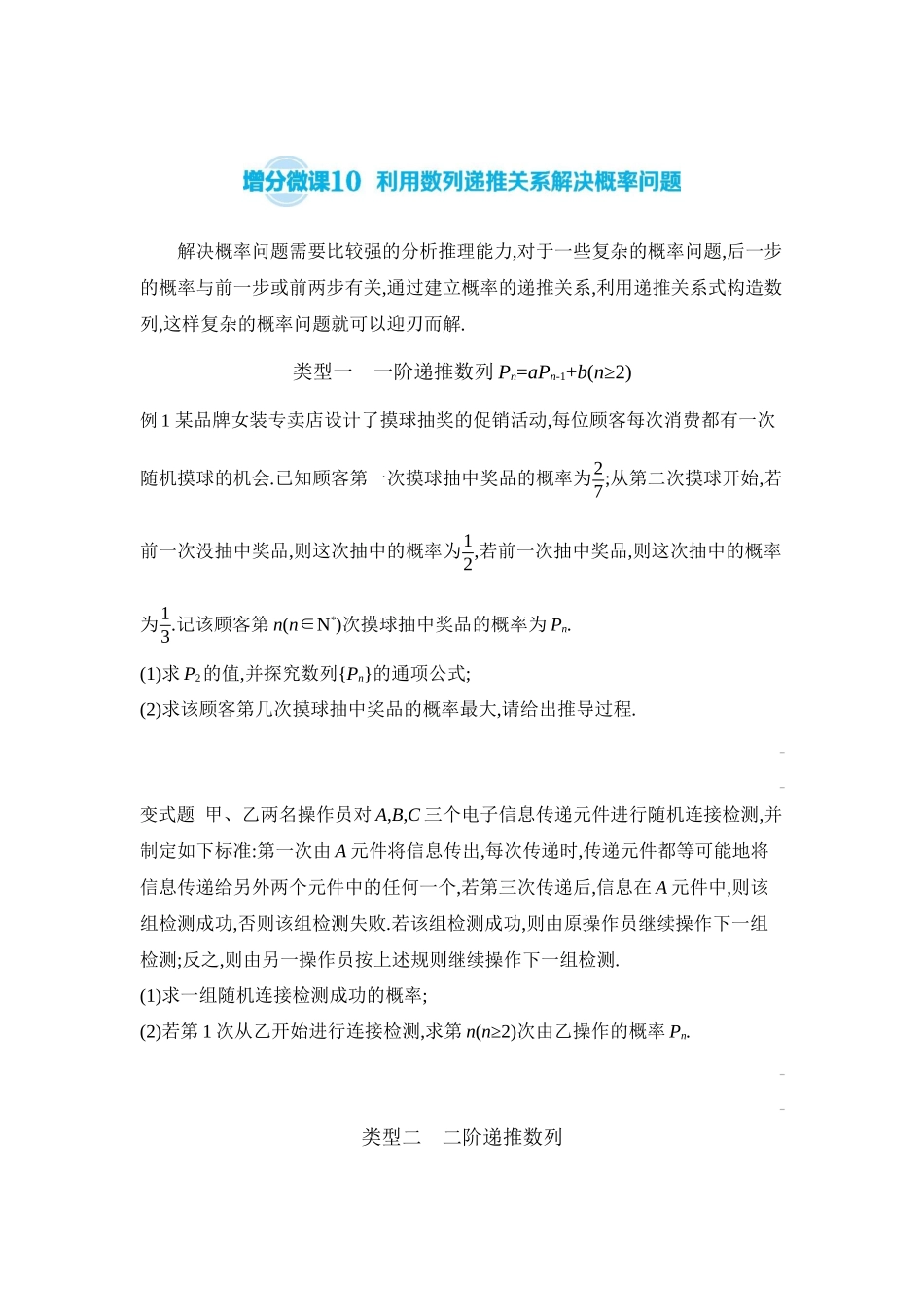 全品高考备战2027年数学一轮学生用书07增分微课10利用数列递推关系解决概率问题【正文】听课手册.docx_第1页