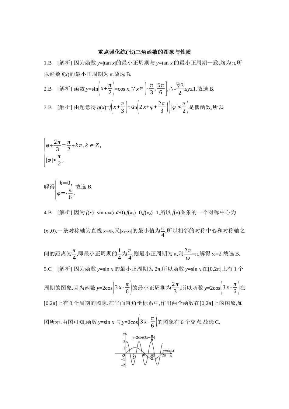 全品高考备战2027年数学一轮学生用书07重点强化练(七)三角函数的图象与性质【答案】.docx_第1页