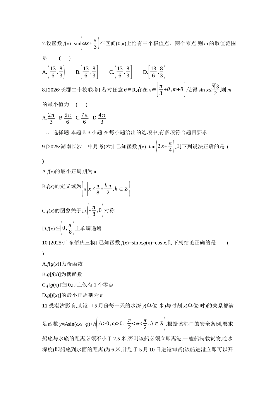 全品高考备战2027年数学一轮学生用书07重点强化练(七)三角函数的图象与性质【正文】.docx_第2页