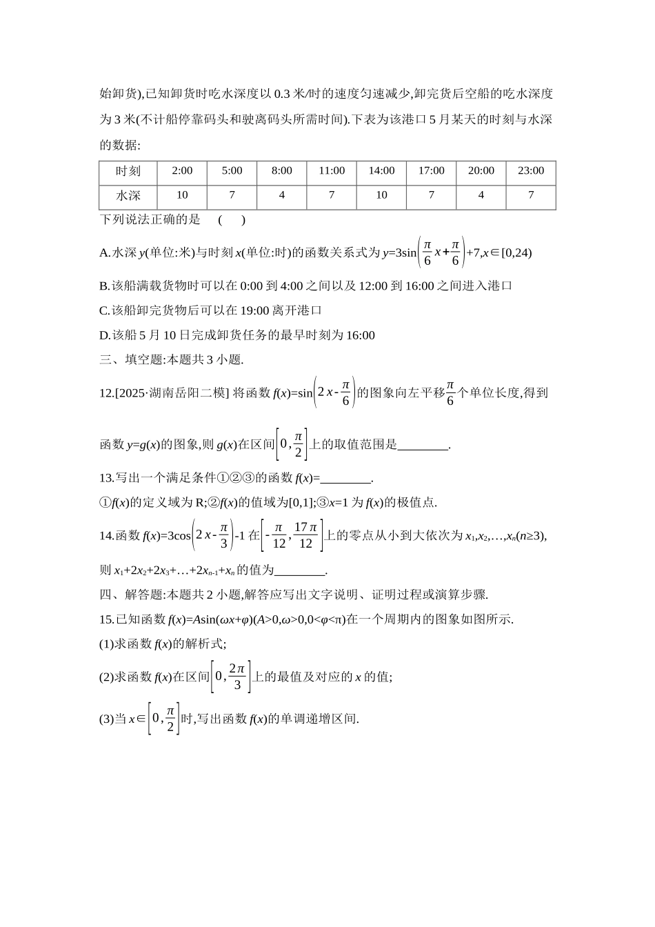 全品高考备战2027年数学一轮学生用书07重点强化练(七)三角函数的图象与性质【正文】.docx_第3页