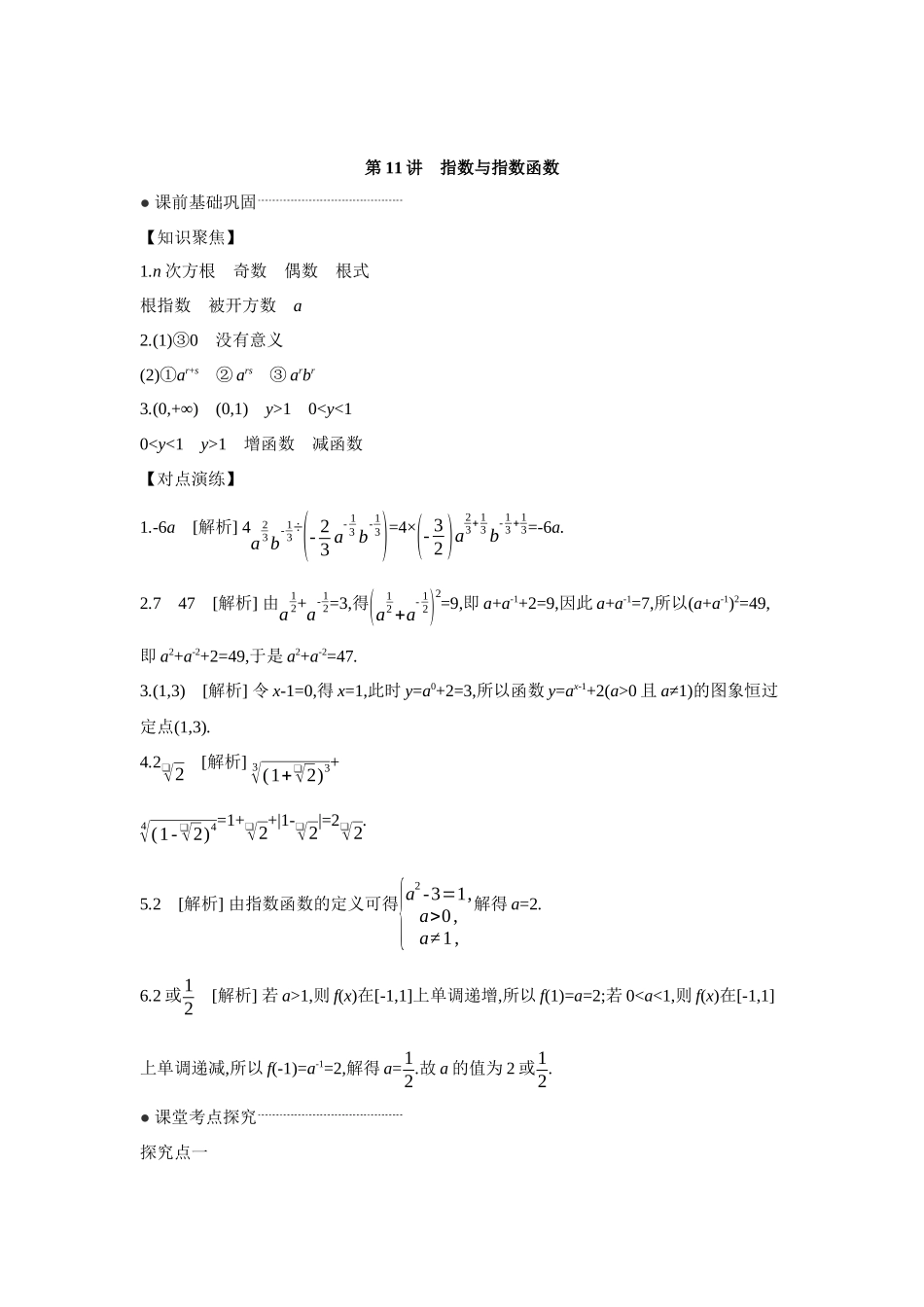 全品高考备战2027年数学一轮学生用书08第11讲指数与指数函数【答案】听课手册.docx_第1页