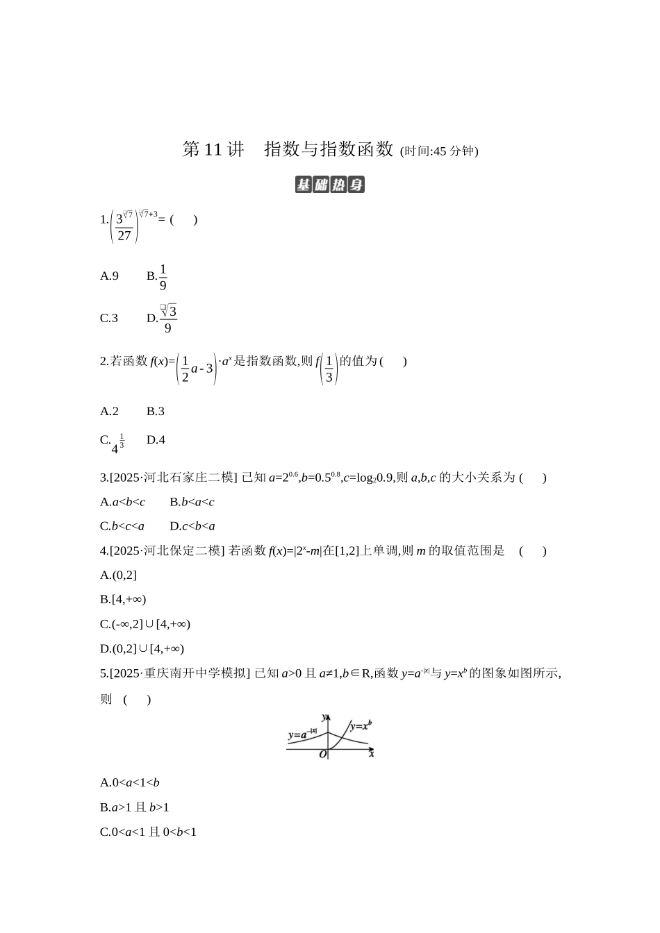 全品高考备战2027年数学一轮学生用书08第11讲指数与指数函数【正文】作业手册.docx_第1页