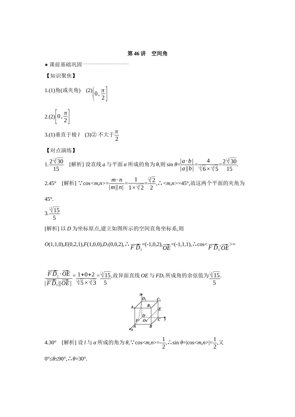 全品高考备战2027年数学一轮学生用书08第46讲空间角【答案】听课手册.docx_第1页