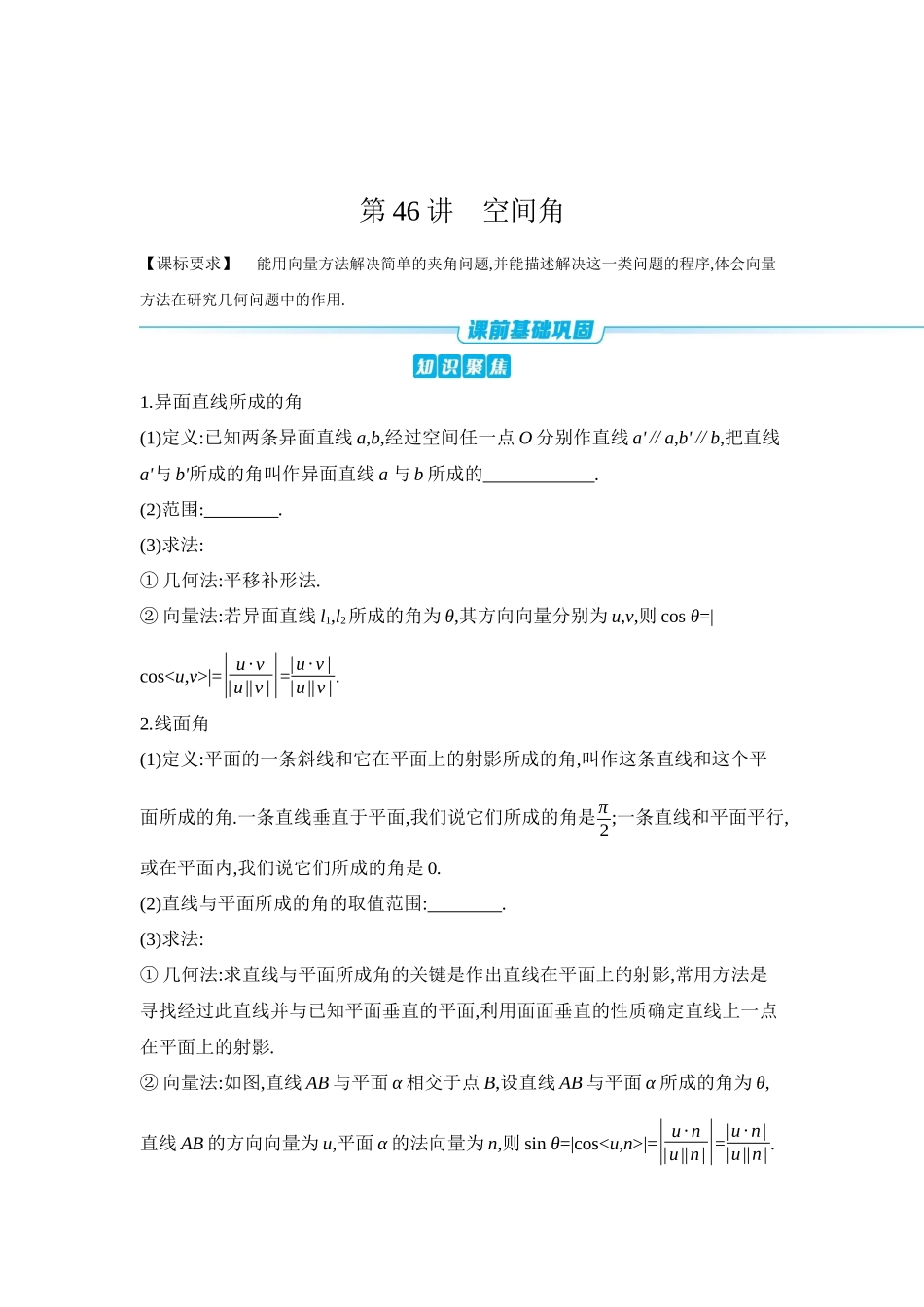全品高考备战2027年数学一轮学生用书08第46讲空间角【正文】听课手册.docx_第1页