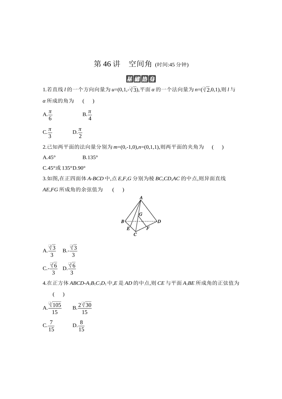 全品高考备战2027年数学一轮学生用书08第46讲空间角【正文】作业手册.docx_第1页