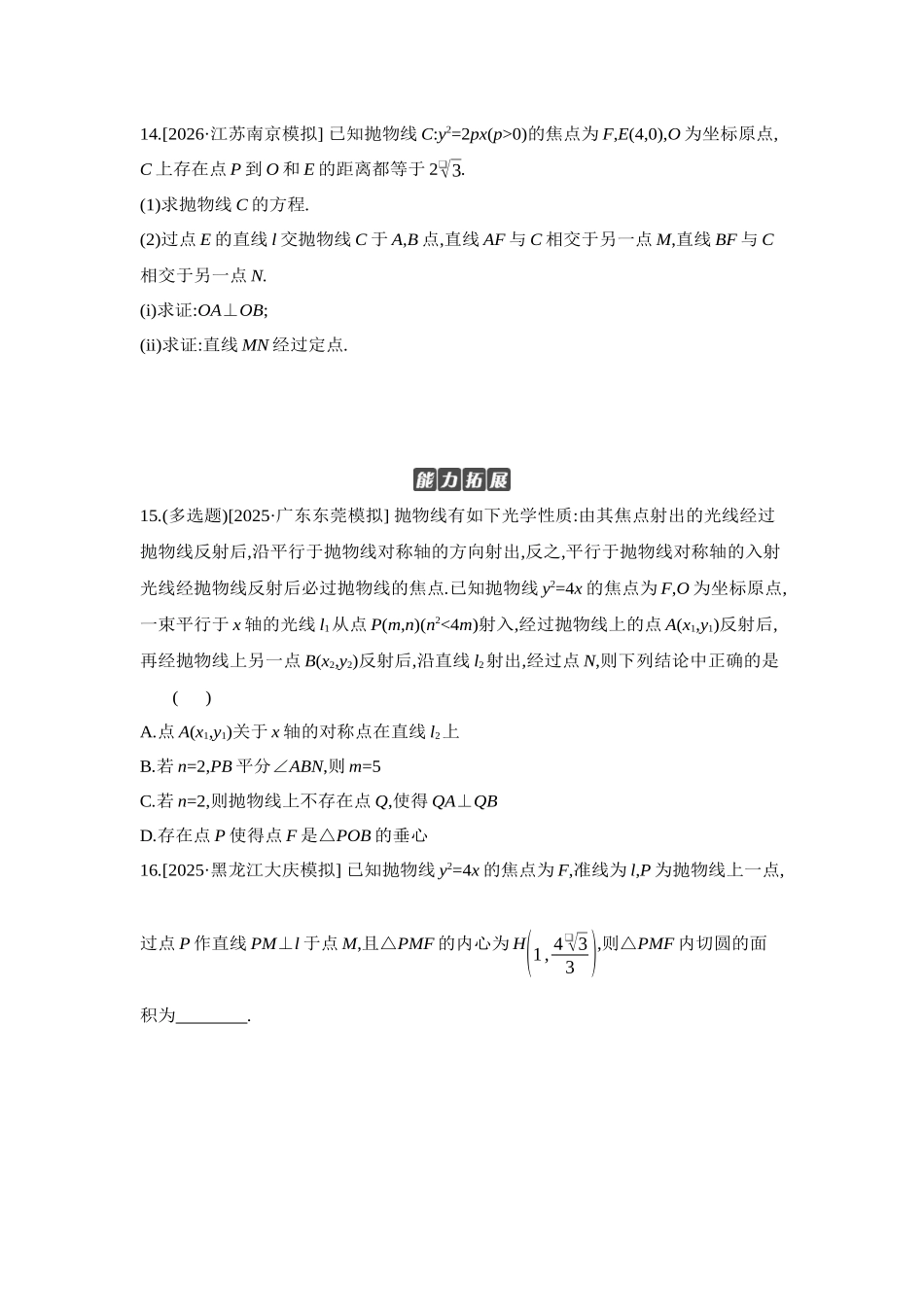 全品高考备战2027年数学一轮学生用书08第55讲抛物线【正文】作业手册.docx_第3页