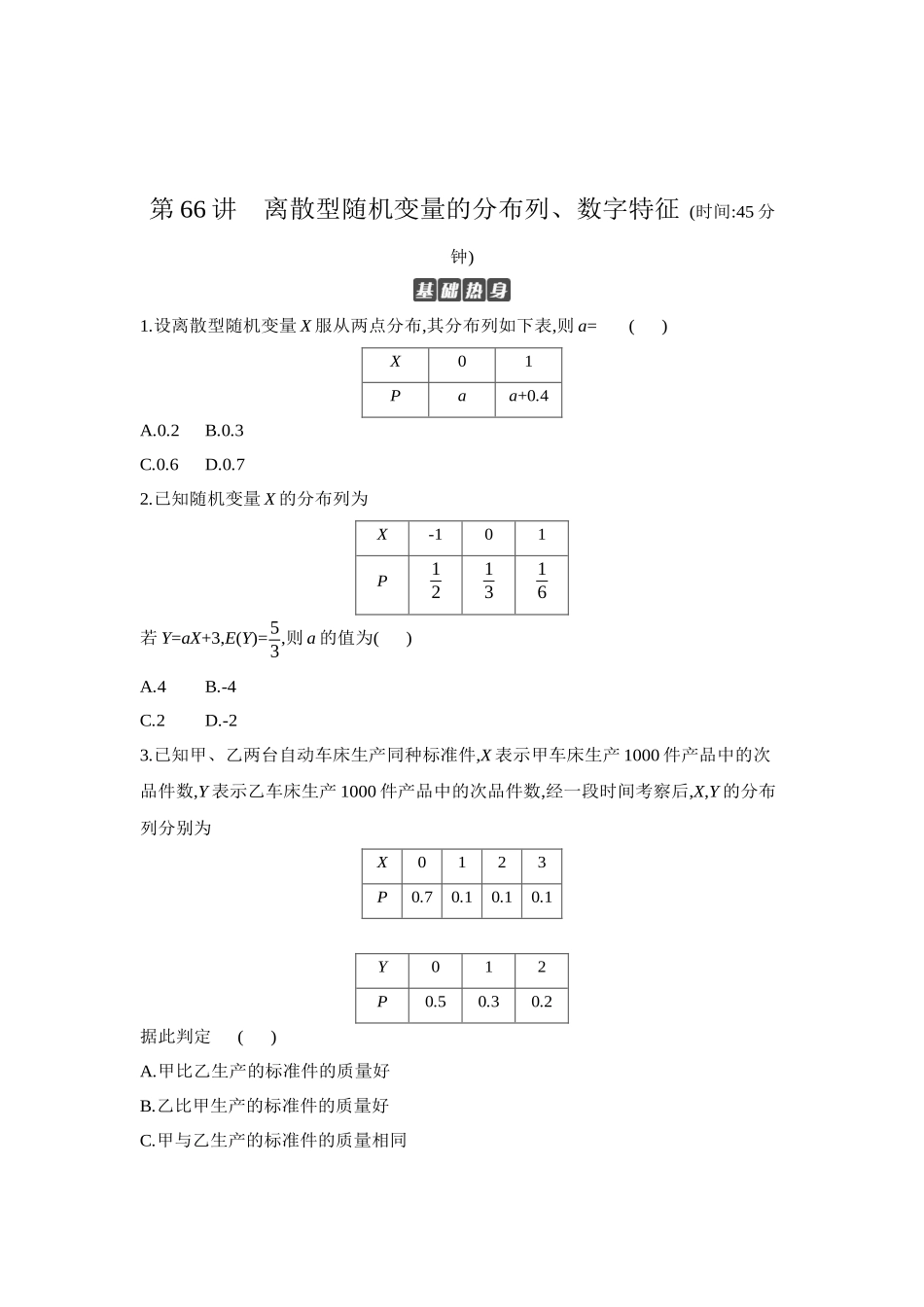 全品高考备战2027年数学一轮学生用书08第66讲离散型随机变量的分布列、数字特征【正文】作业手册.docx_第1页