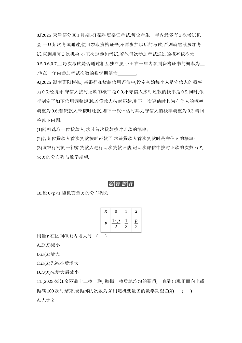全品高考备战2027年数学一轮学生用书08第66讲离散型随机变量的分布列、数字特征【正文】作业手册.docx_第3页