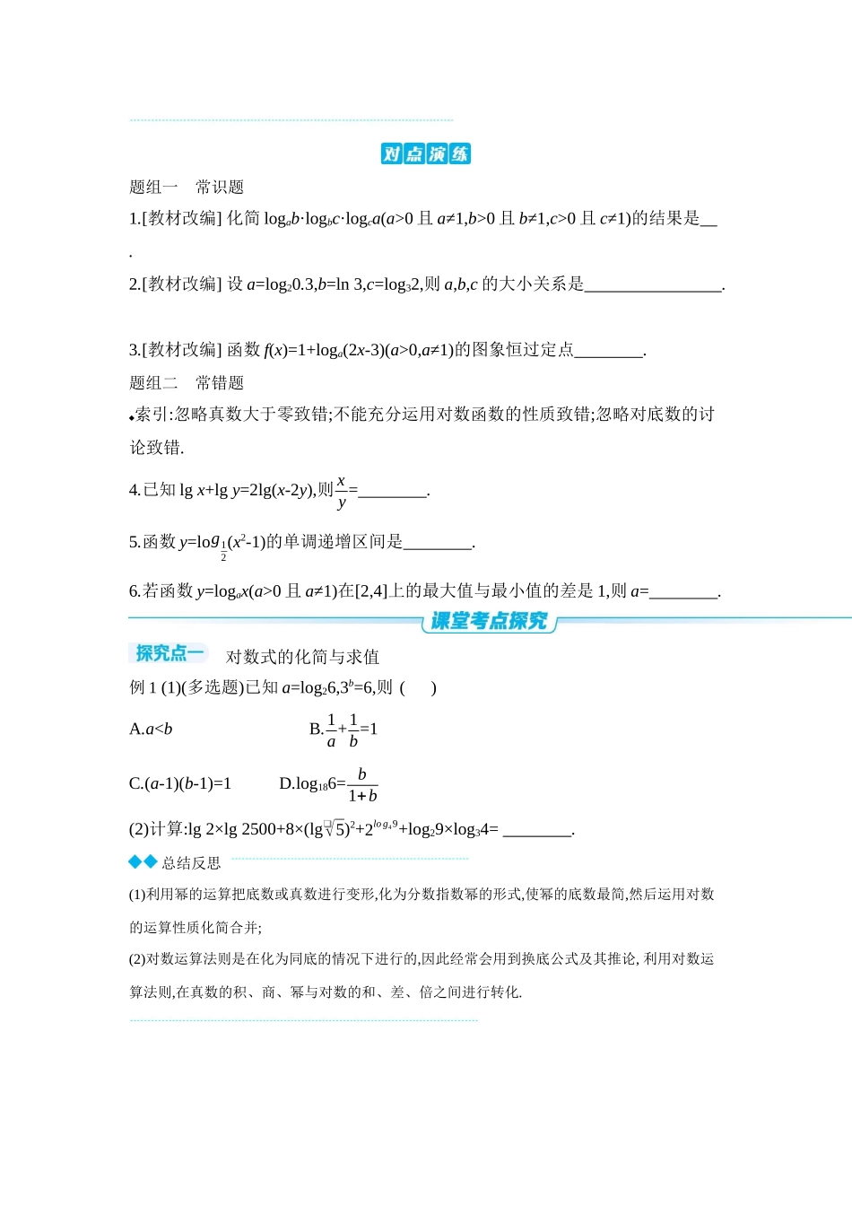 全品高考备战2027年数学一轮学生用书09第12讲对数与对数函数【正文】听课手册.docx_第3页