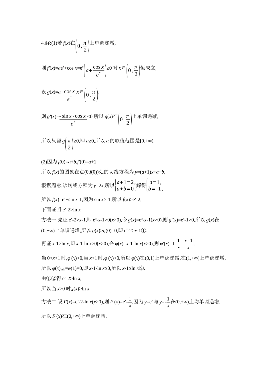 全品高考备战2027年数学一轮学生用书09第19讲导数与不等式第3课时放缩法证明不等式【答案】作业手册.docx_第2页
