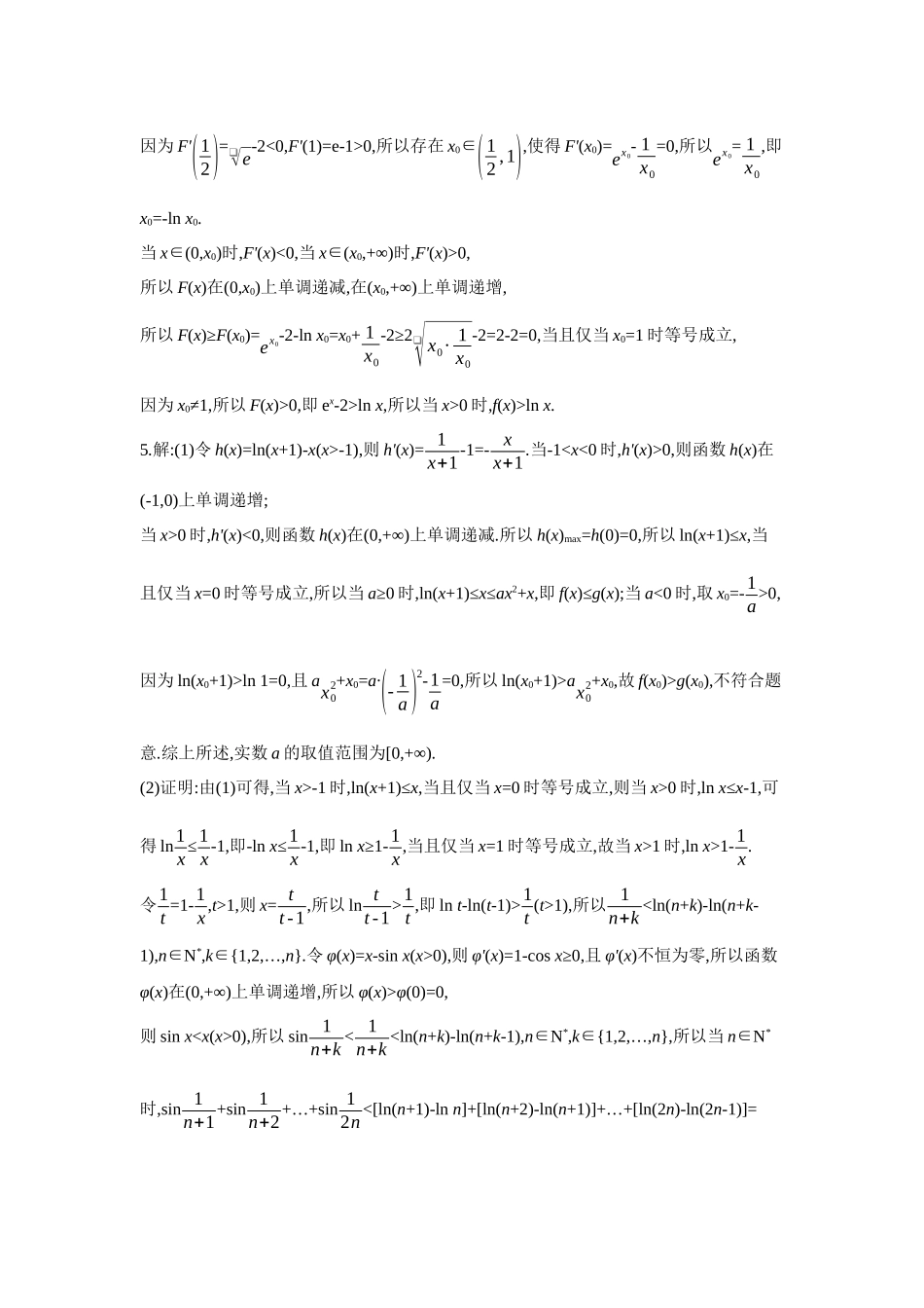 全品高考备战2027年数学一轮学生用书09第19讲导数与不等式第3课时放缩法证明不等式【答案】作业手册.docx_第3页