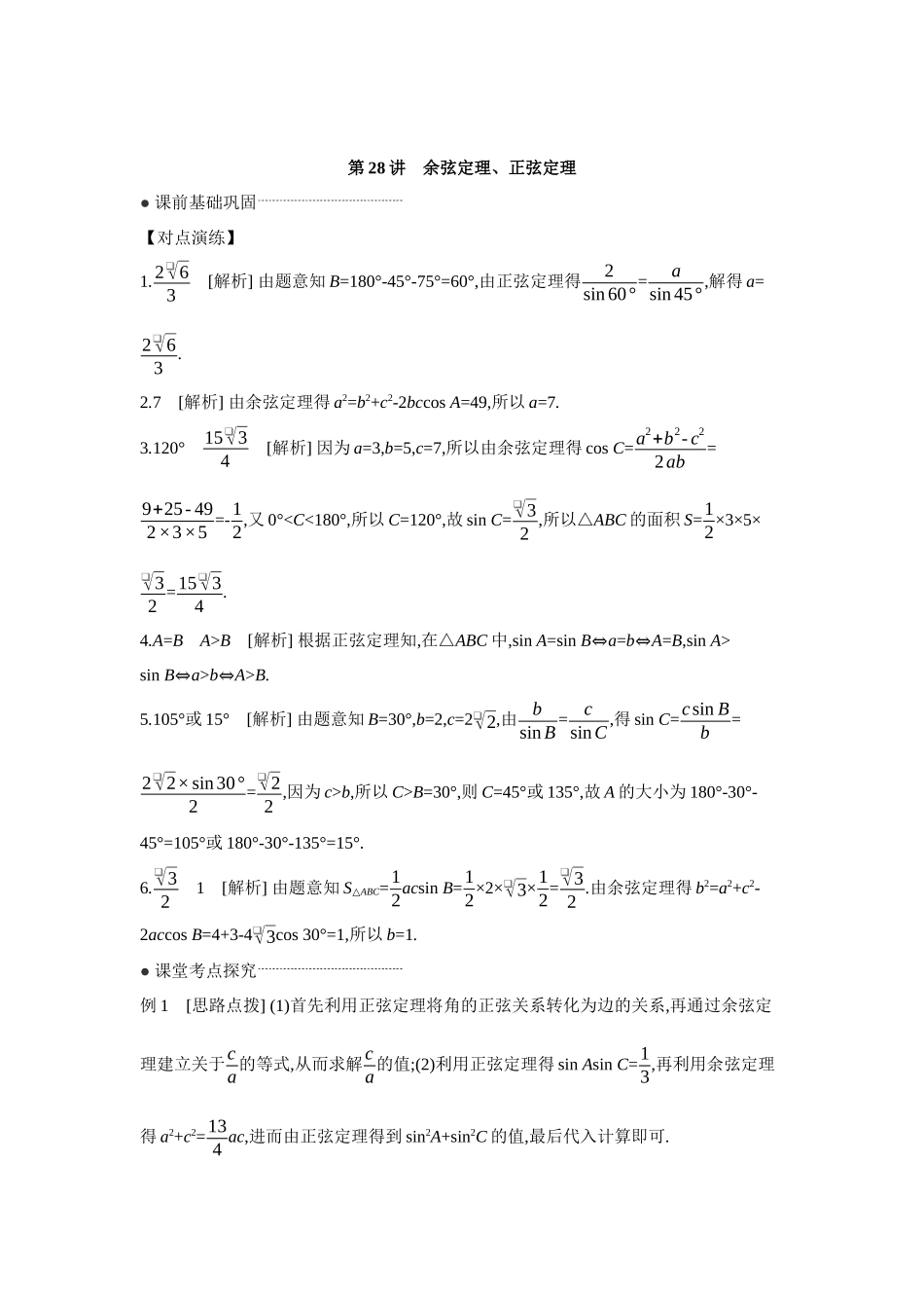全品高考备战2027年数学一轮学生用书09第28讲余弦定理、正弦定理【答案】听课手册.docx_第1页
