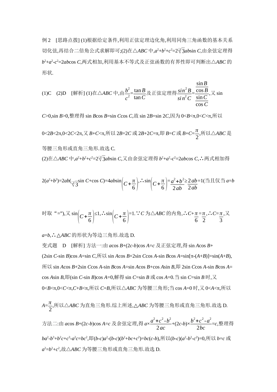 全品高考备战2027年数学一轮学生用书09第28讲余弦定理、正弦定理【答案】听课手册.docx_第3页