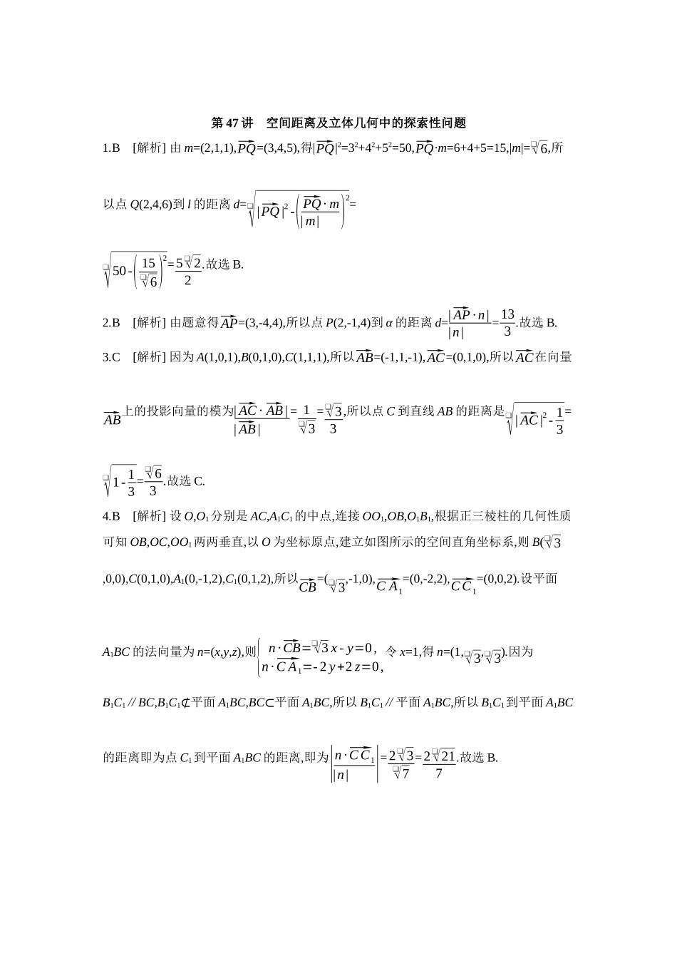 全品高考备战2027年数学一轮学生用书09第47讲空间距离及立体几何中的探索性问题【答案】作业手册.docx_第1页
