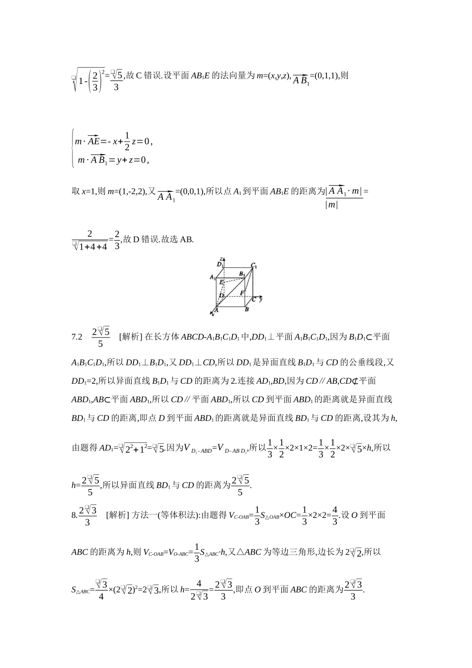 全品高考备战2027年数学一轮学生用书09第47讲空间距离及立体几何中的探索性问题【答案】作业手册.docx_第3页