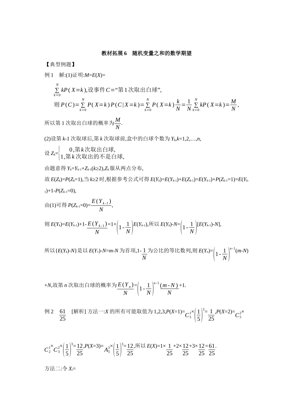 全品高考备战2027年数学一轮学生用书09教材拓展6随机变量之和的数学期望【答案】听课手册.docx_第1页