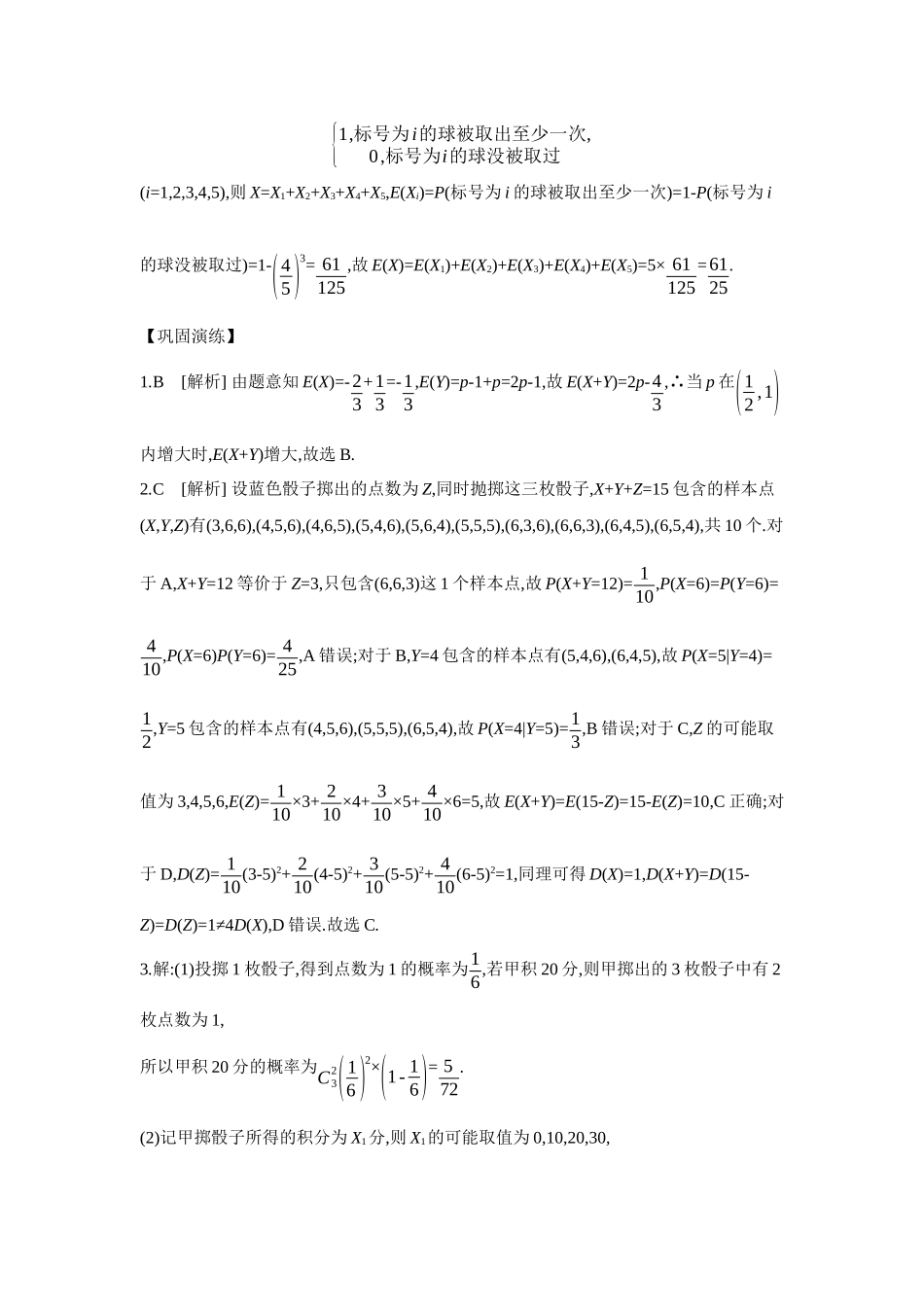 全品高考备战2027年数学一轮学生用书09教材拓展6随机变量之和的数学期望【答案】听课手册.docx_第2页