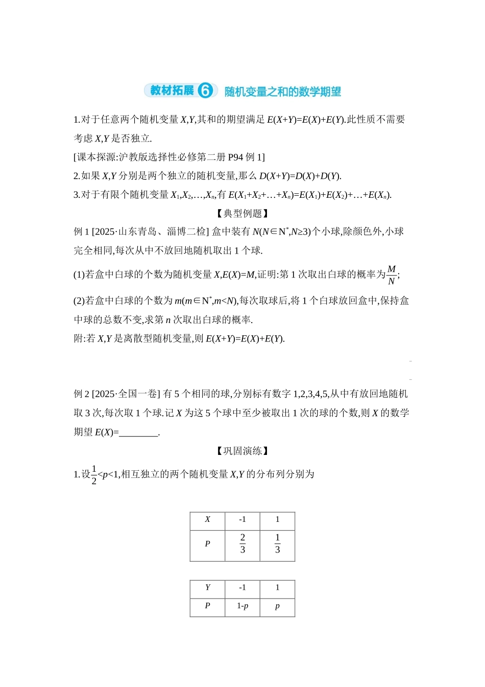 全品高考备战2027年数学一轮学生用书09教材拓展6随机变量之和的数学期望【正文】听课手册.docx_第1页