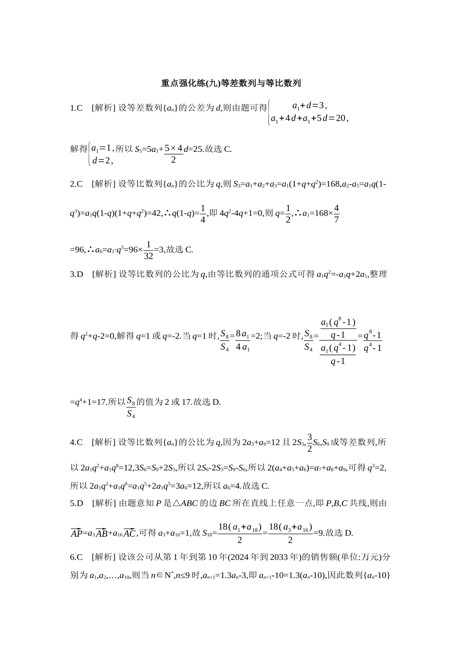 全品高考备战2027年数学一轮学生用书09重点强化练(九)等差数列与等比数列【答案】.docx_第1页