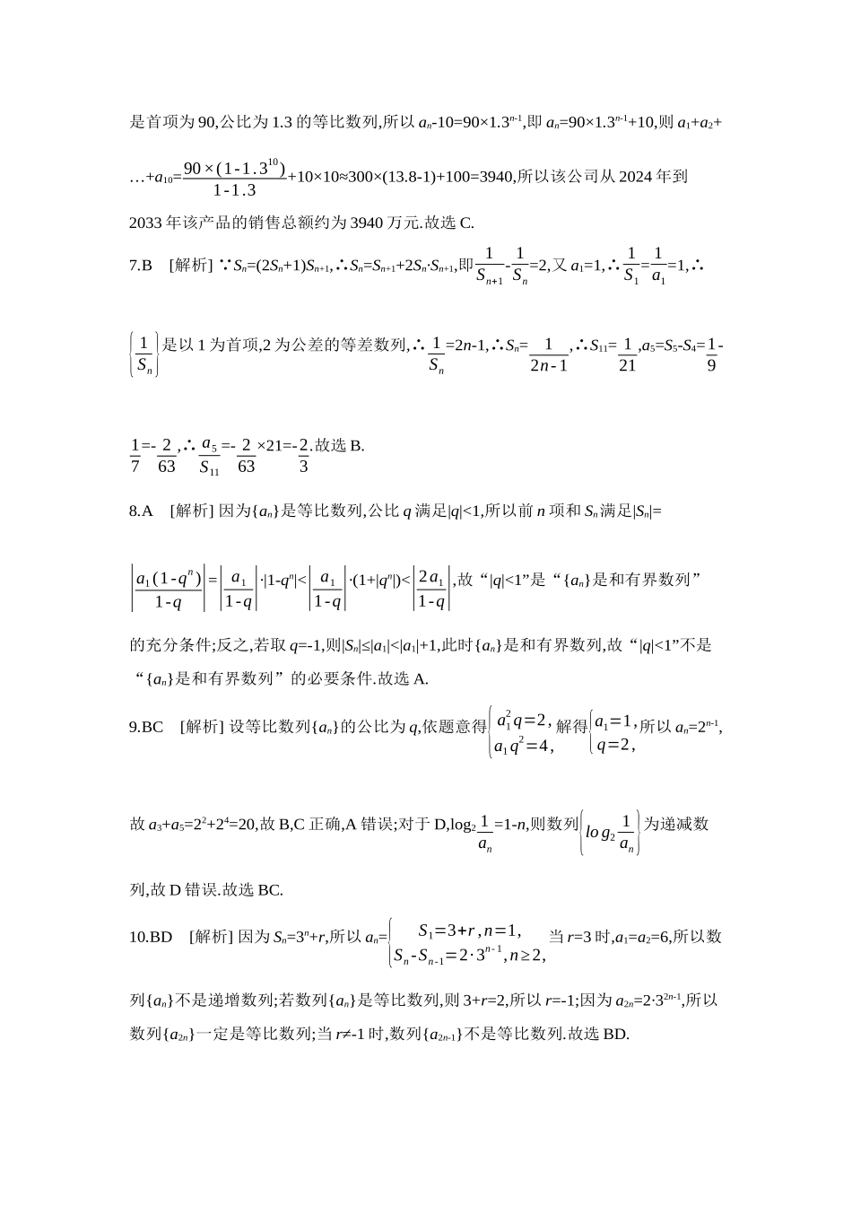 全品高考备战2027年数学一轮学生用书09重点强化练(九)等差数列与等比数列【答案】.docx_第2页