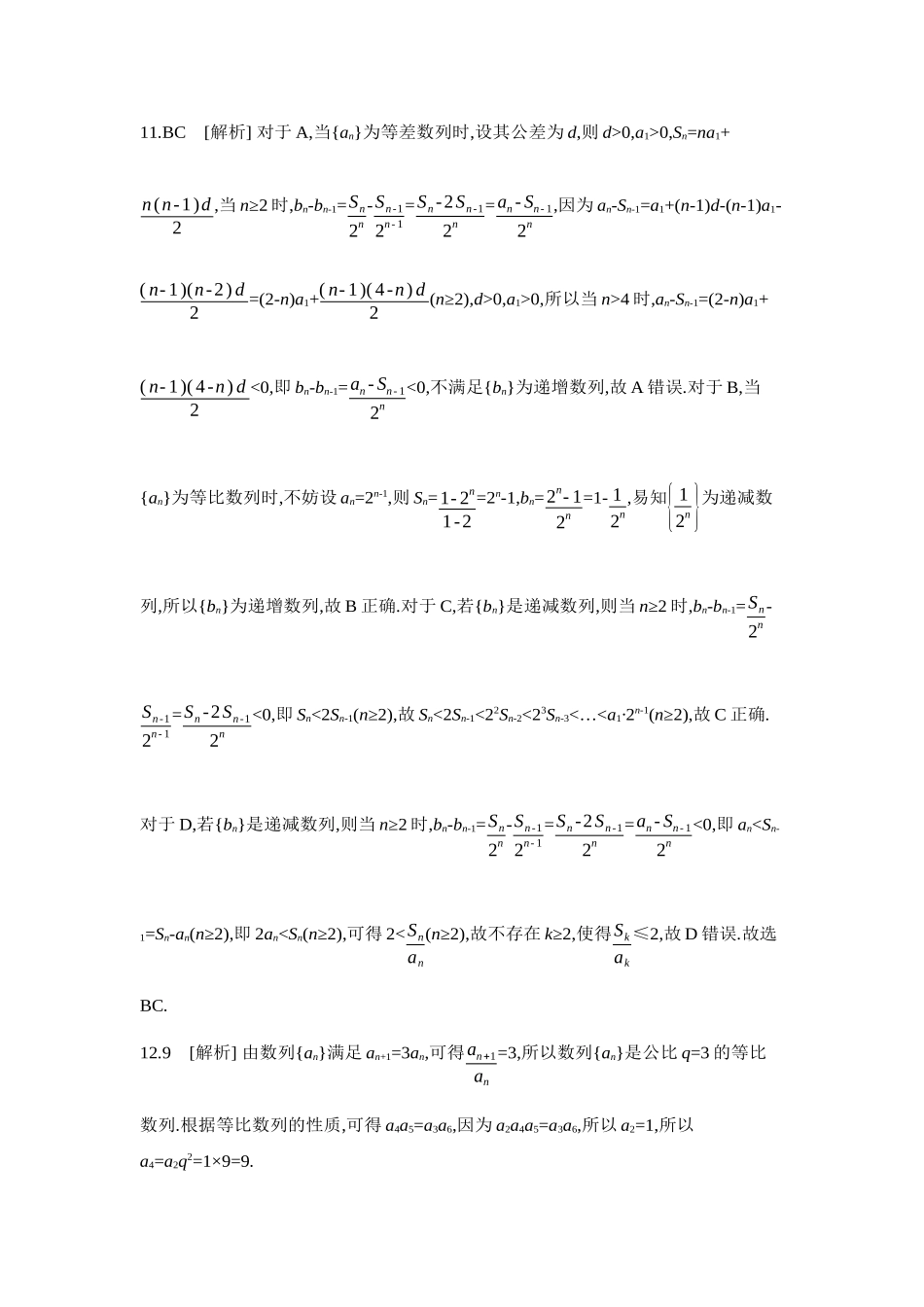 全品高考备战2027年数学一轮学生用书09重点强化练(九)等差数列与等比数列【答案】.docx_第3页