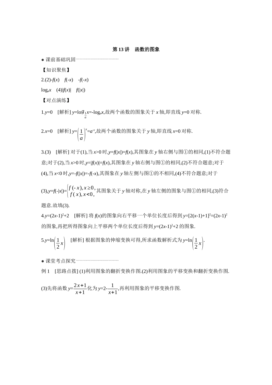 全品高考备战2027年数学一轮学生用书10第13讲函数的图象【答案】听课手册.docx_第1页
