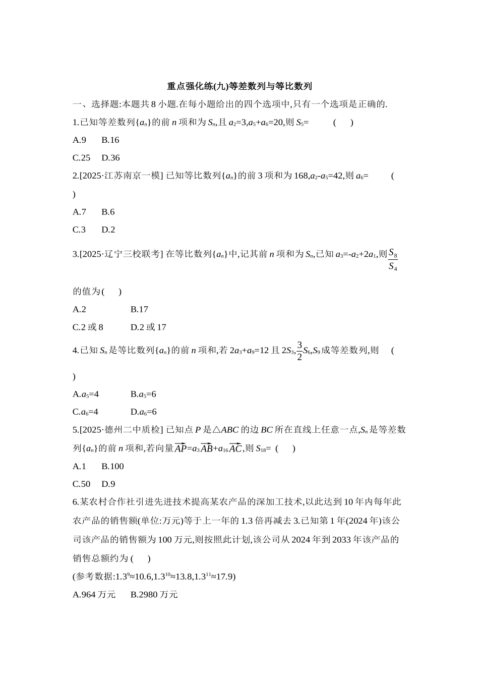 全品高考备战2027年数学一轮学生用书09重点强化练(九)等差数列与等比数列【正文】.docx_第1页