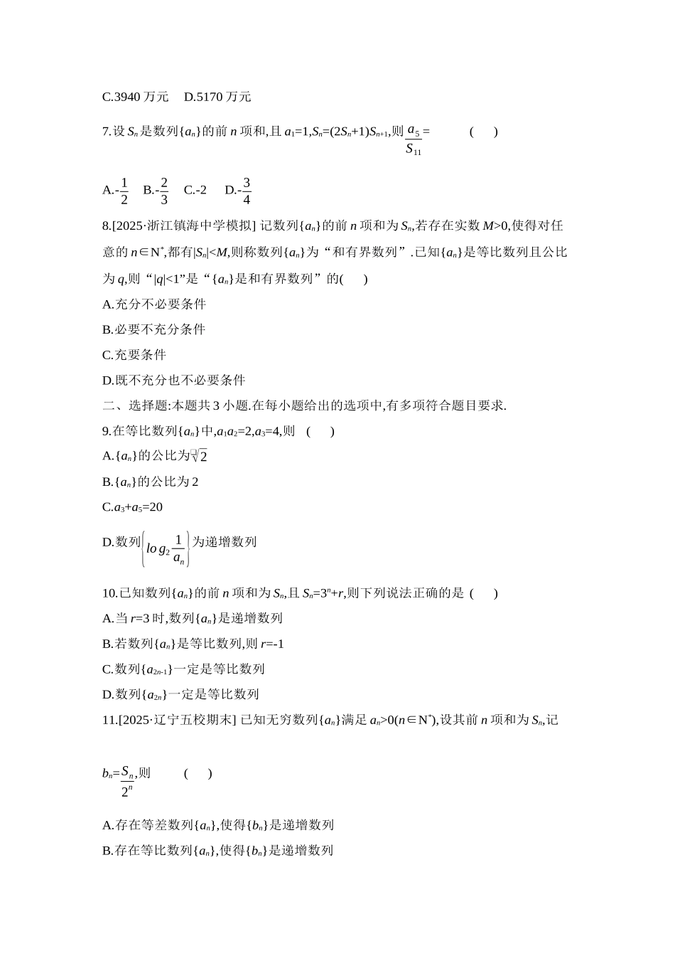 全品高考备战2027年数学一轮学生用书09重点强化练(九)等差数列与等比数列【正文】.docx_第2页