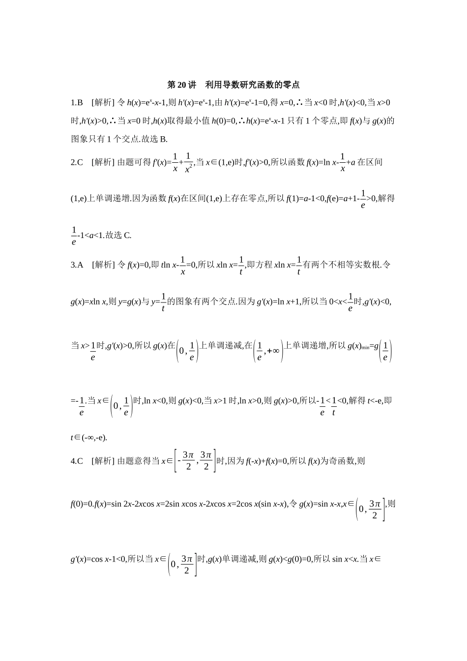 全品高考备战2027年数学一轮学生用书10第20讲利用导数研究函数的零点【答案】作业手册.docx_第1页