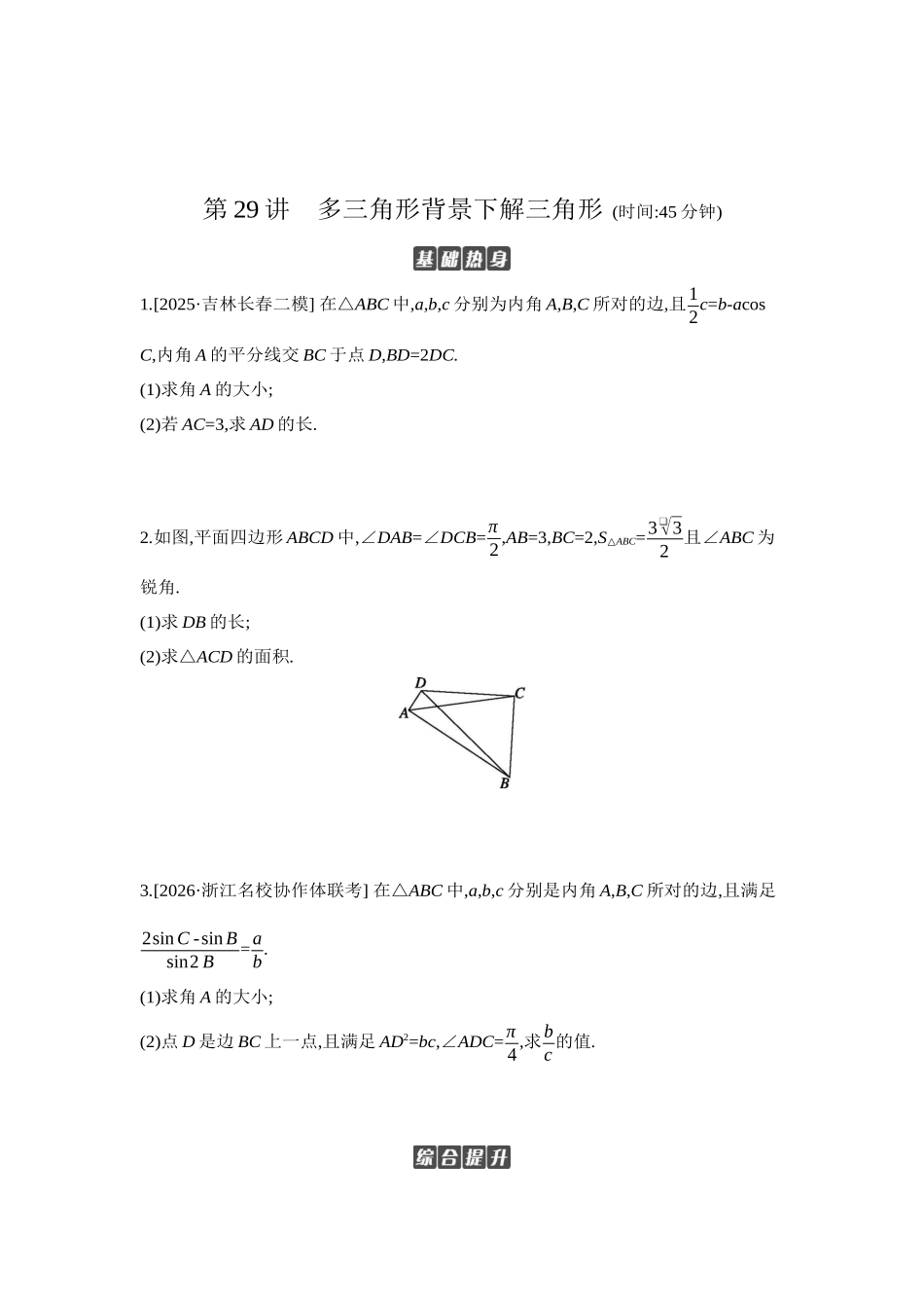 全品高考备战2027年数学一轮学生用书10第29讲多三角形背景下解三角形【正文】作业手册.docx_第1页