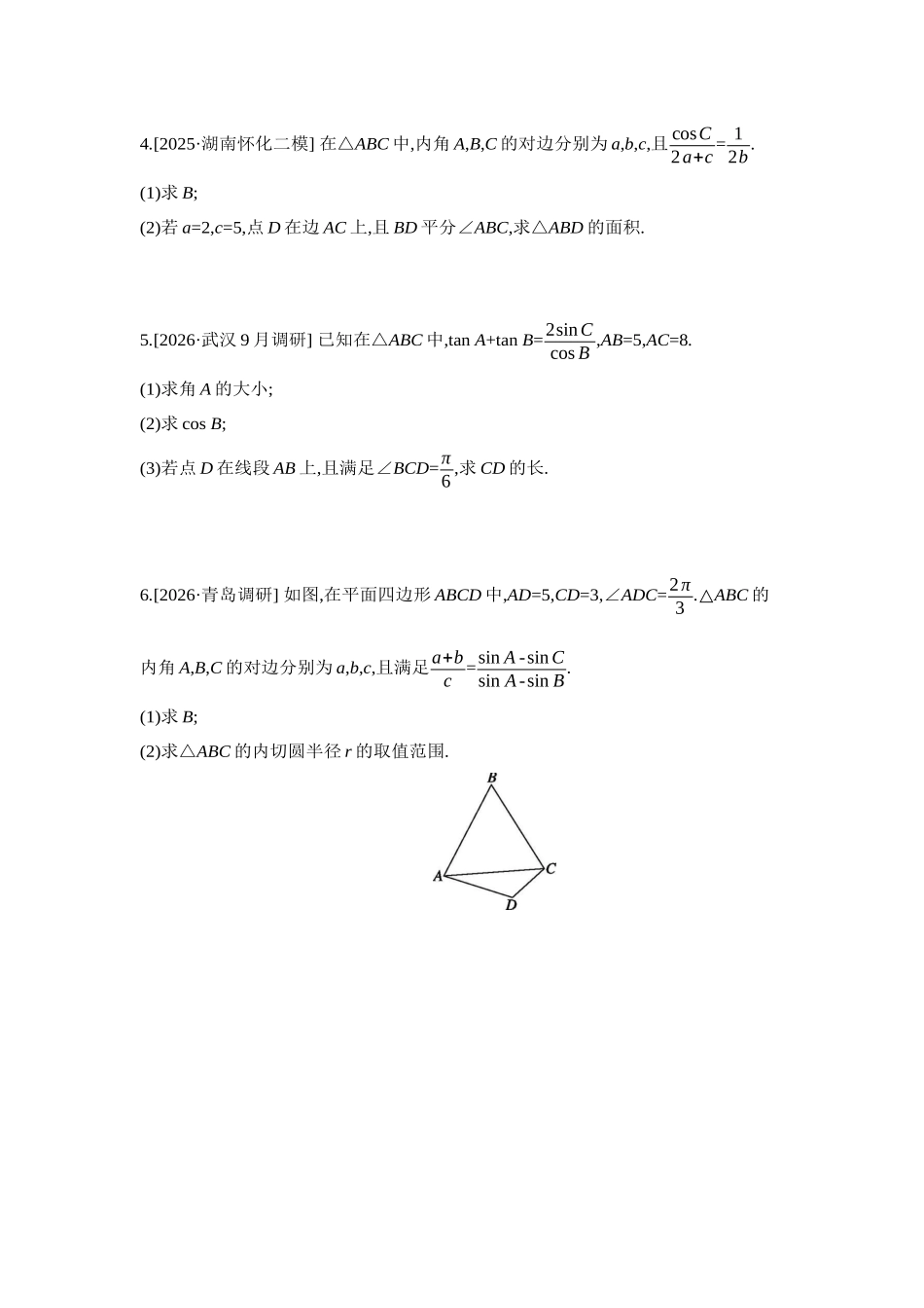 全品高考备战2027年数学一轮学生用书10第29讲多三角形背景下解三角形【正文】作业手册.docx_第2页