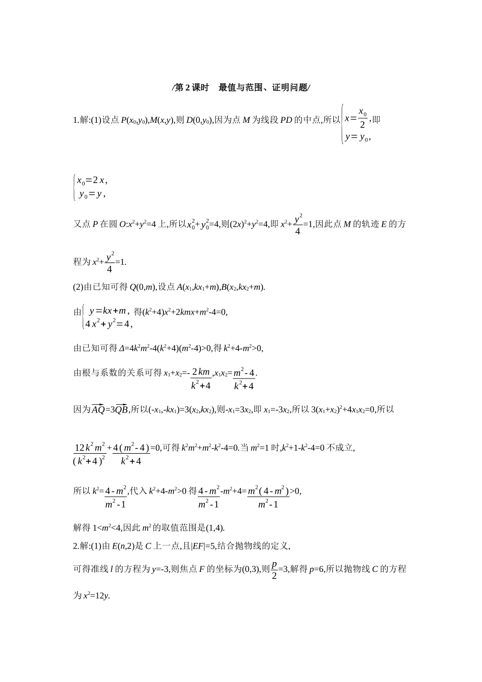 全品高考备战2027年数学一轮学生用书10第56讲圆锥曲线热点问题第2课时最值与范围、证明问题【答案】作业手册.docx_第1页