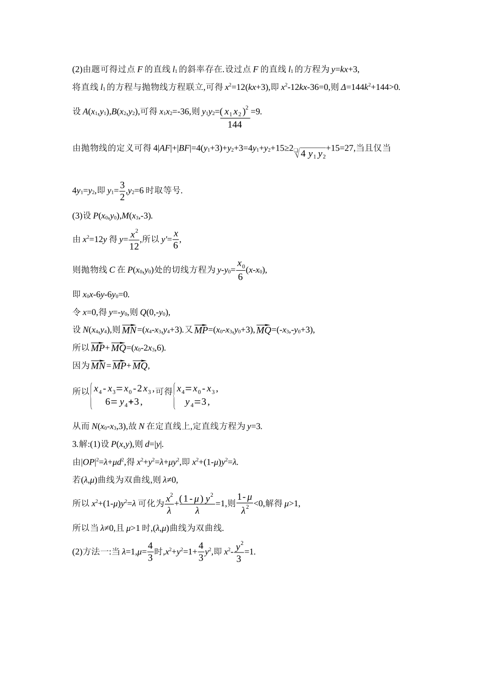 全品高考备战2027年数学一轮学生用书10第56讲圆锥曲线热点问题第2课时最值与范围、证明问题【答案】作业手册.docx_第2页