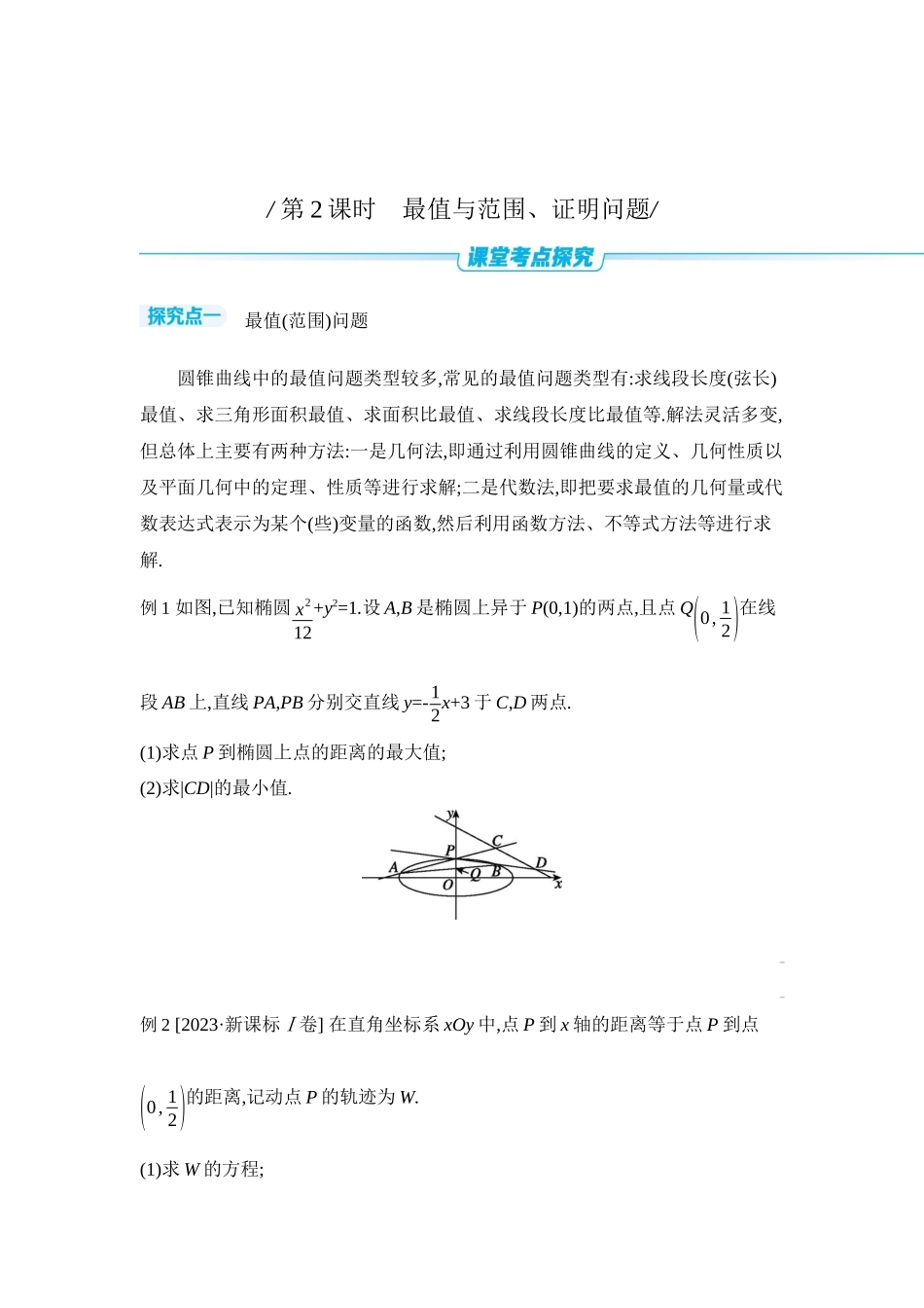 全品高考备战2027年数学一轮学生用书10第56讲圆锥曲线热点问题第2课时最值与范围、证明问题【正文】听课手册.docx_第1页