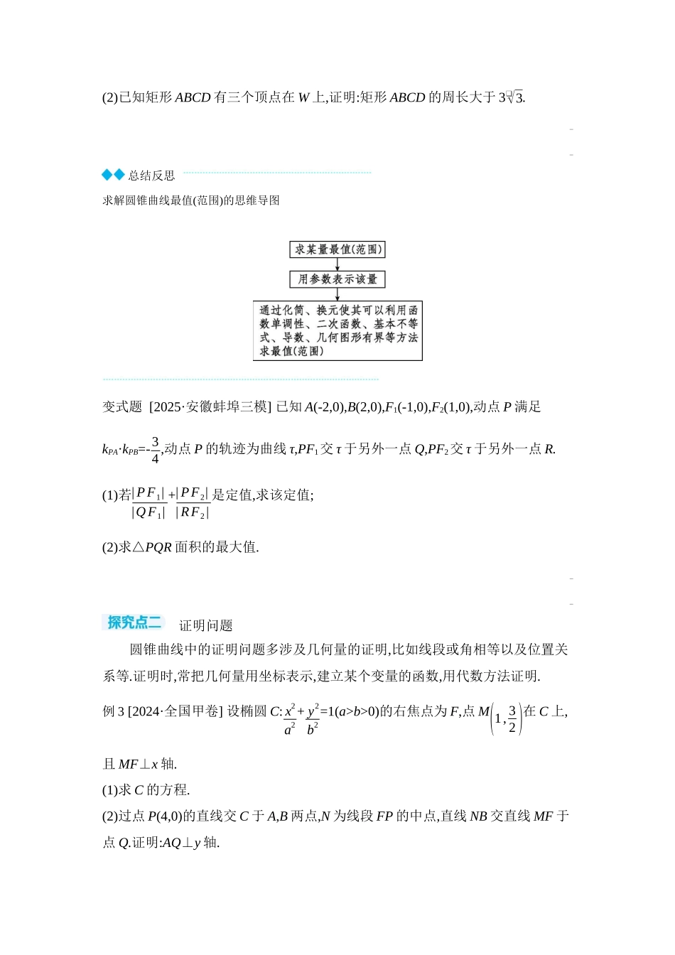 全品高考备战2027年数学一轮学生用书10第56讲圆锥曲线热点问题第2课时最值与范围、证明问题【正文】听课手册.docx_第2页