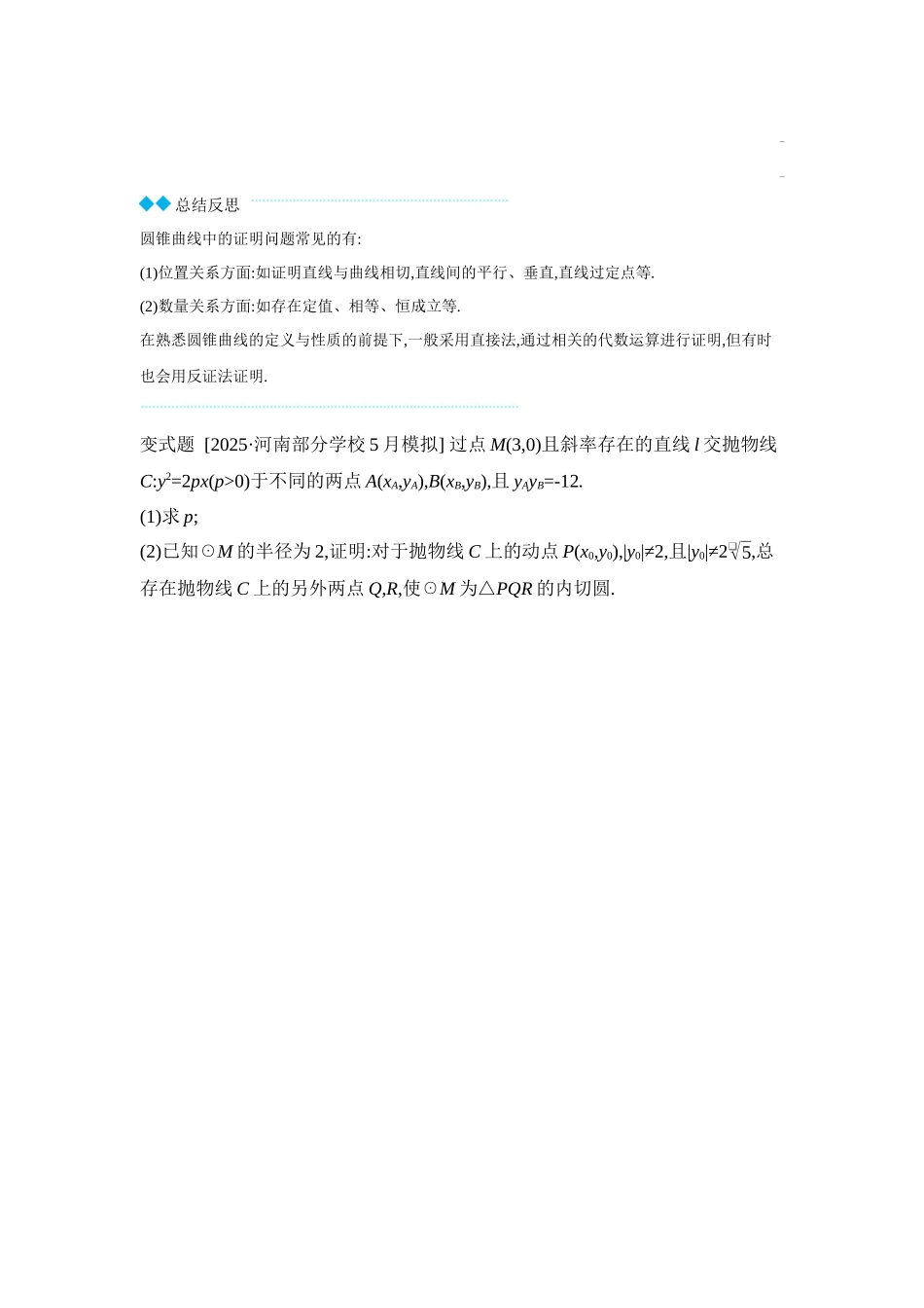 全品高考备战2027年数学一轮学生用书10第56讲圆锥曲线热点问题第2课时最值与范围、证明问题【正文】听课手册.docx_第3页
