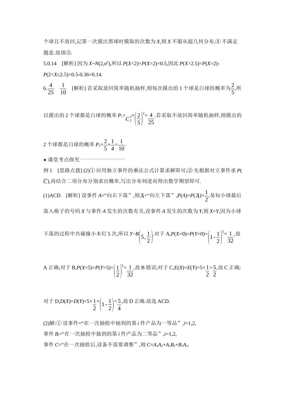 全品高考备战2027年数学一轮学生用书10第67讲二项分布与超几何分布、正态分布【答案】听课手册.docx_第2页