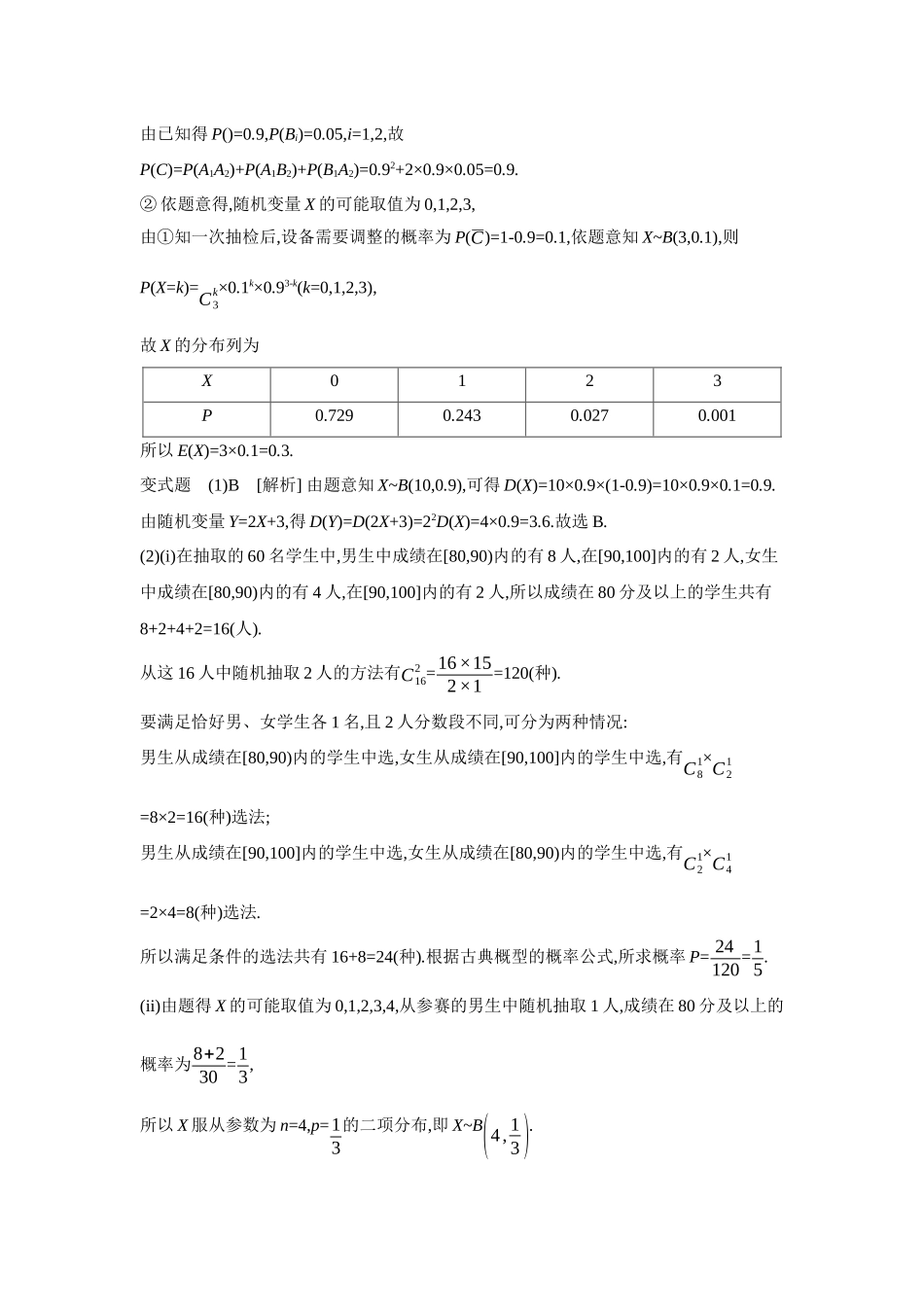 全品高考备战2027年数学一轮学生用书10第67讲二项分布与超几何分布、正态分布【答案】听课手册.docx_第3页
