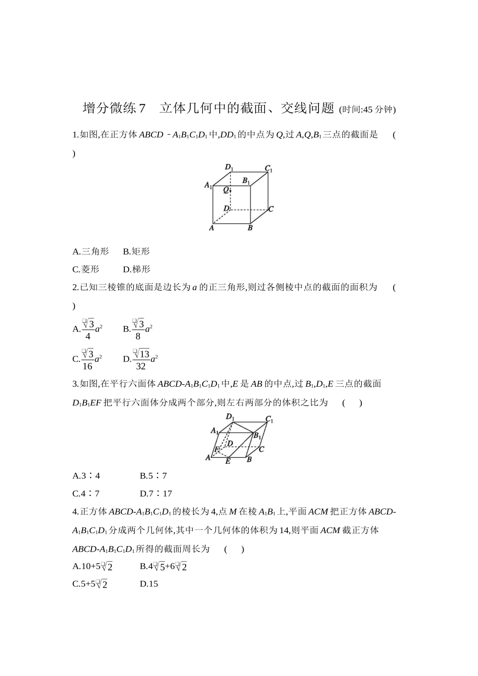 全品高考备战2027年数学一轮学生用书10增分微练7立体几何中的截面、交线问题【正文】作业手册.docx_第1页