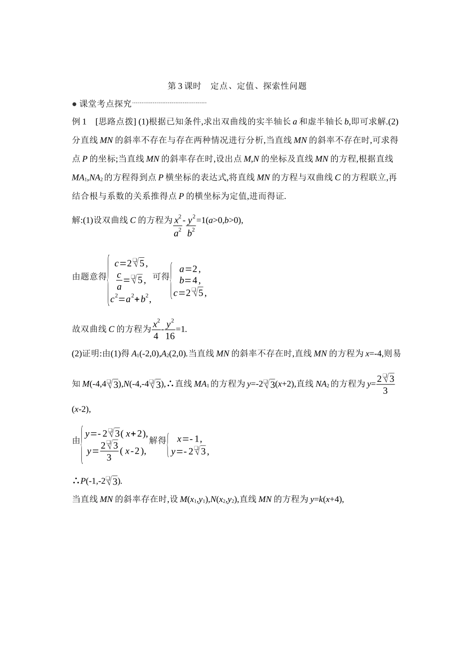 全品高考备战2027年数学一轮学生用书11第56讲圆锥曲线热点问题第3课时定点、定值、探索性问题【答案】听课手册.docx_第1页