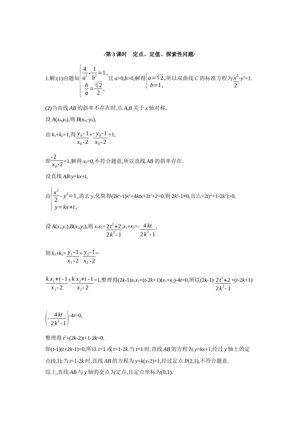 全品高考备战2027年数学一轮学生用书11第56讲圆锥曲线热点问题第3课时定点、定值、探索性问题【答案】作业手册.docx_第1页