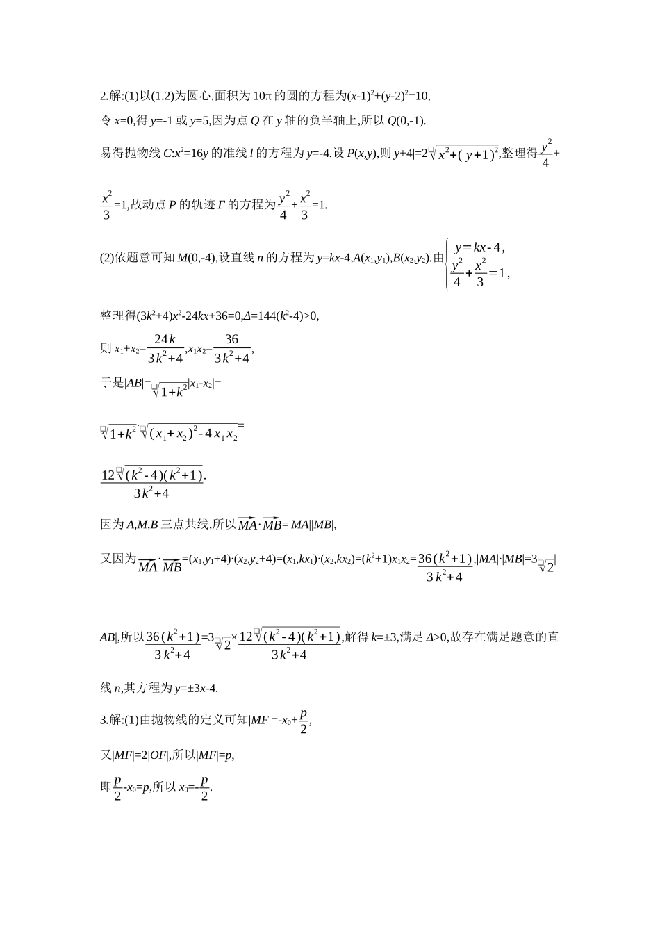 全品高考备战2027年数学一轮学生用书11第56讲圆锥曲线热点问题第3课时定点、定值、探索性问题【答案】作业手册.docx_第2页