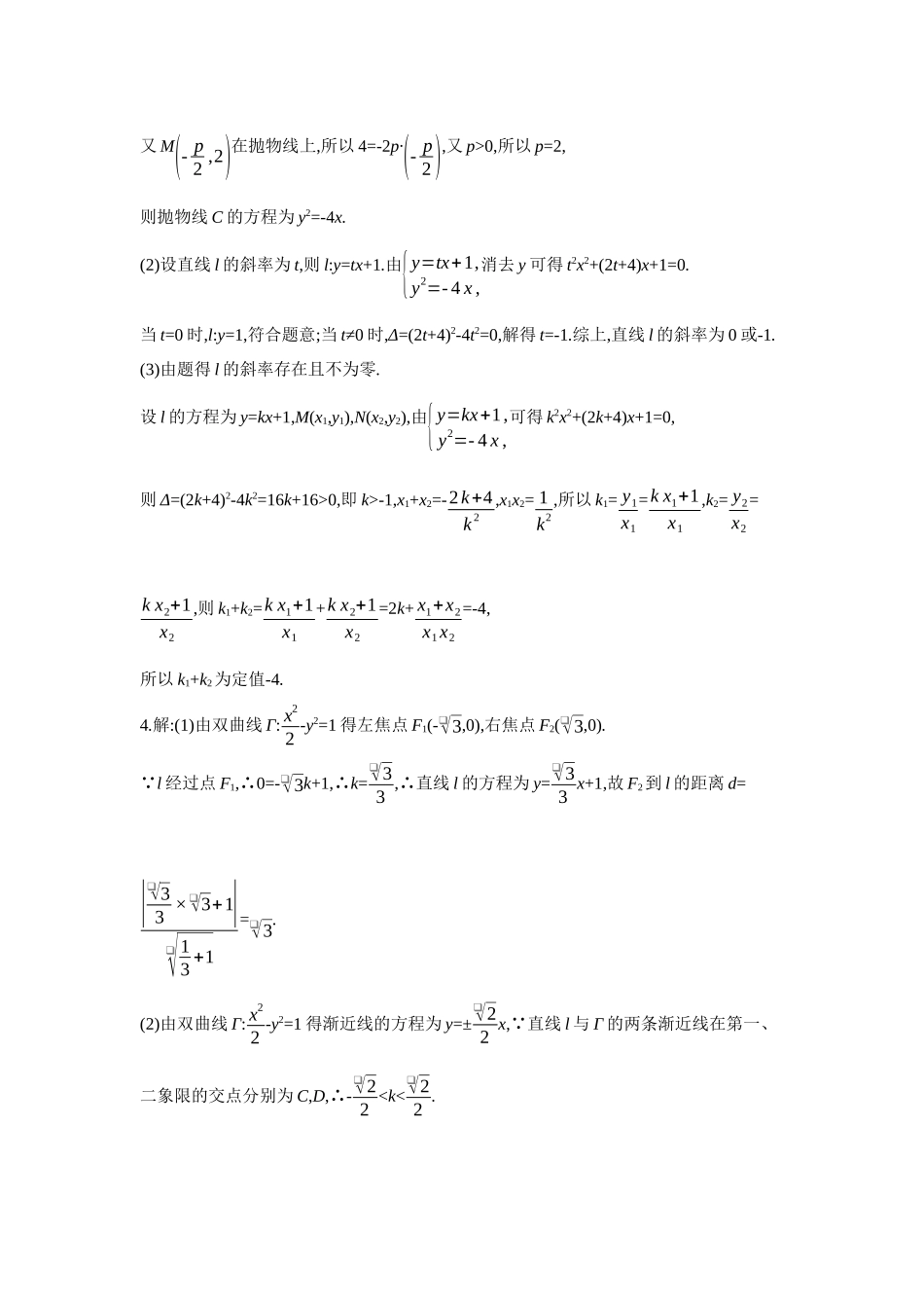 全品高考备战2027年数学一轮学生用书11第56讲圆锥曲线热点问题第3课时定点、定值、探索性问题【答案】作业手册.docx_第3页