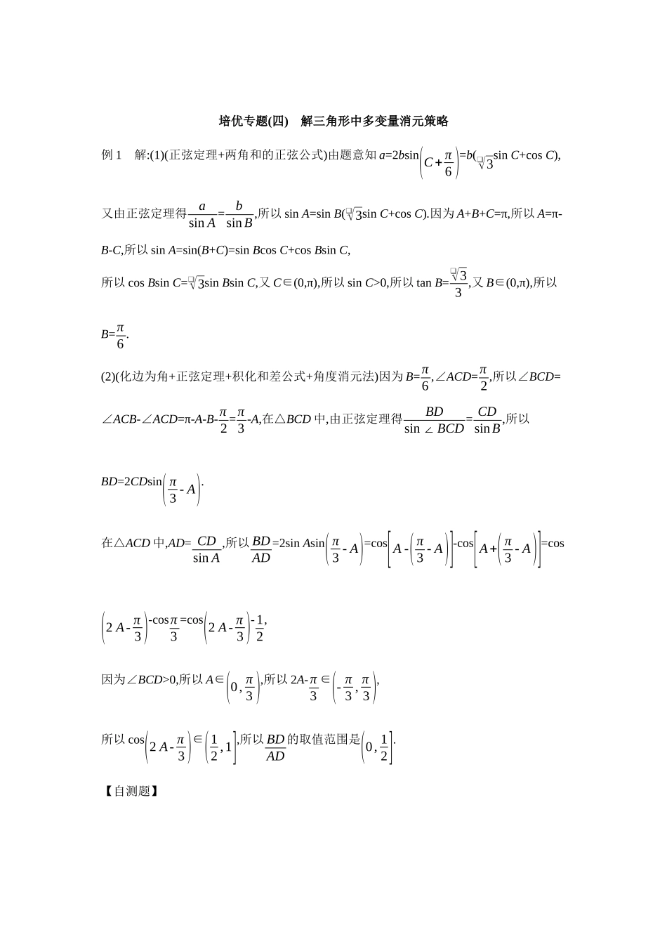 全品高考备战2027年数学一轮学生用书11培优专题(四)解三角形中多变量消元策略【答案】听课手册.docx_第1页