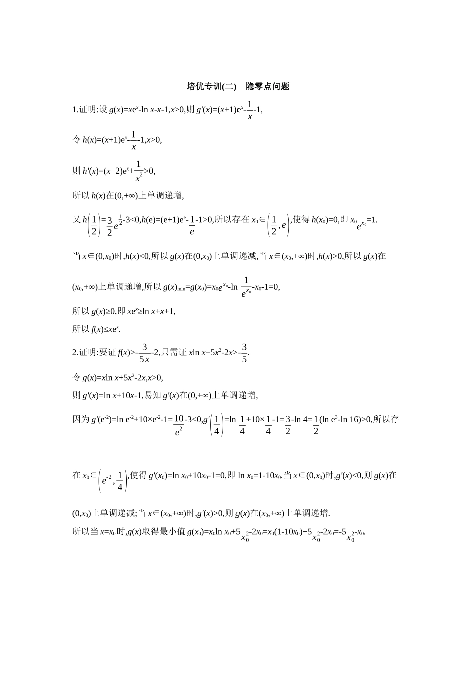 全品高考备战2027年数学一轮学生用书11培优专训(二)隐零点问题【答案】作业手册.docx_第1页
