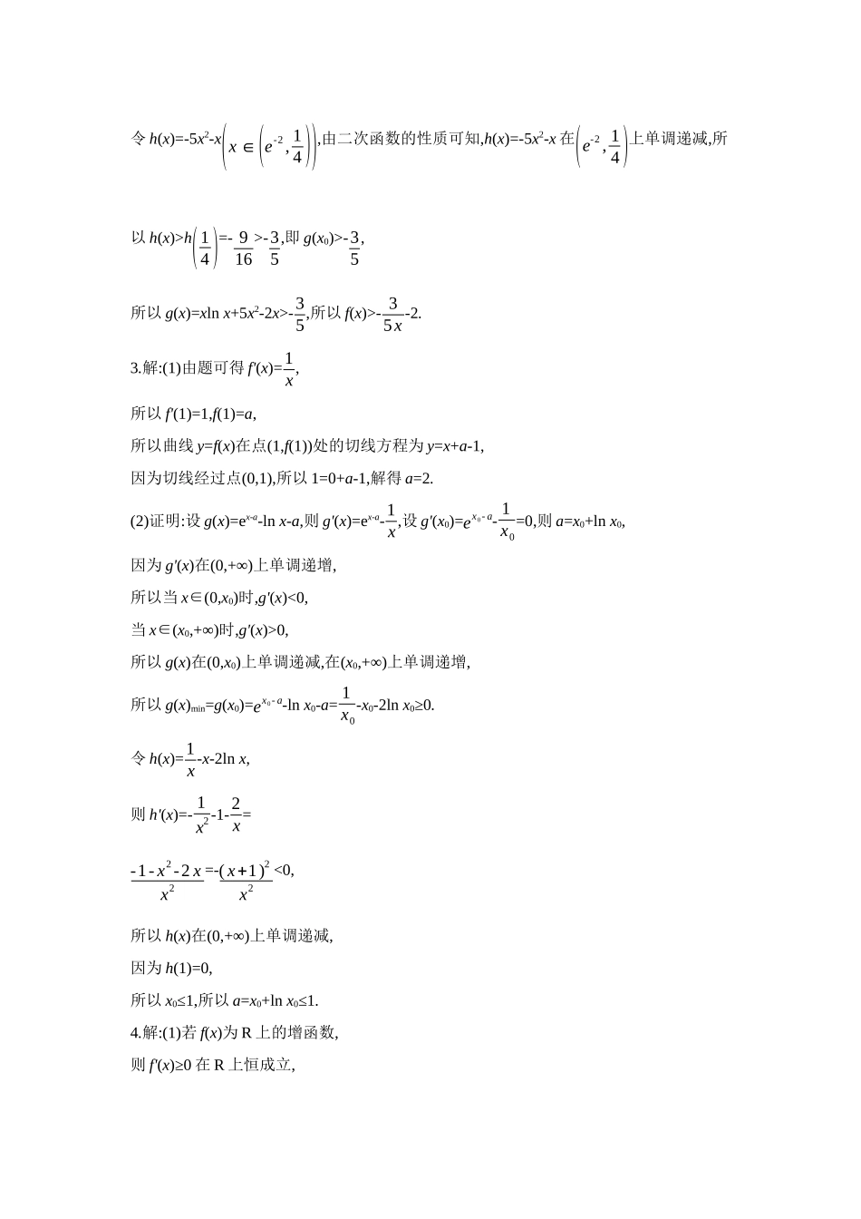 全品高考备战2027年数学一轮学生用书11培优专训(二)隐零点问题【答案】作业手册.docx_第2页