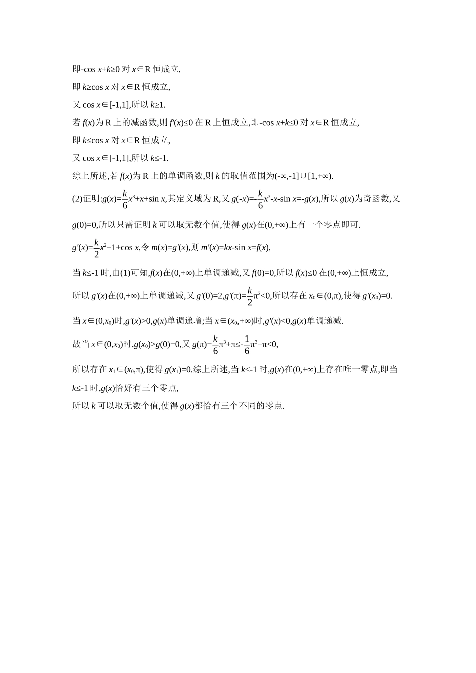 全品高考备战2027年数学一轮学生用书11培优专训(二)隐零点问题【答案】作业手册.docx_第3页