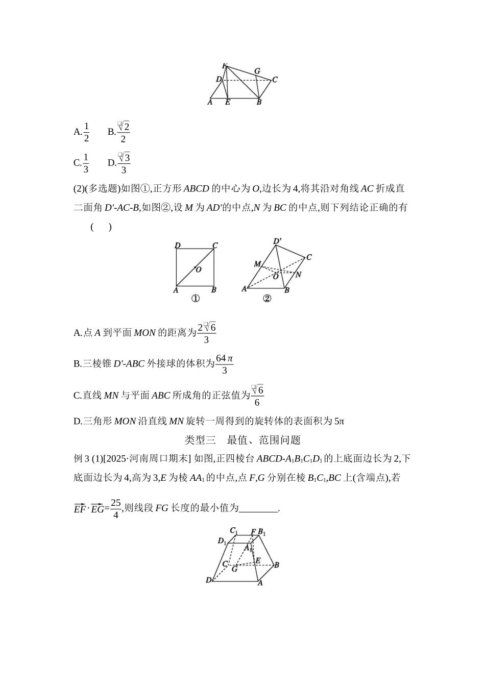 全品高考备战2027年数学一轮学生用书11增分微课8空间中的动态问题【正文】听课手册.docx_第3页